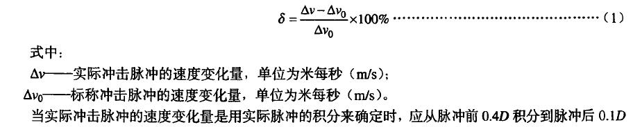 實(shí)際沖擊脈沖速度變化量誤差6按公式(1)計算