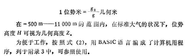 高度表是根據(jù)氣門(mén)了測(cè)高原理制造的.犬氣壓力與高暗的關(guān)系為