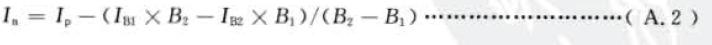 兩點(diǎn)法凈強(qiáng)度按式(A . 2) 計(jì)算；