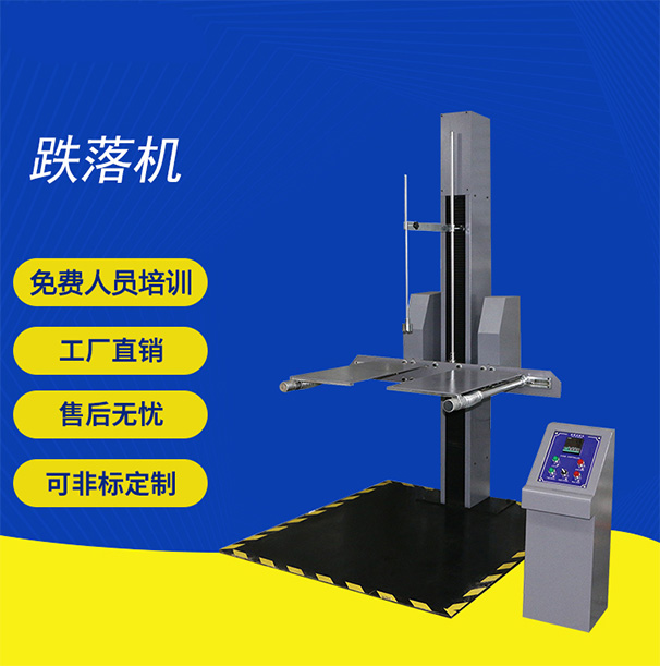 跌落試驗機